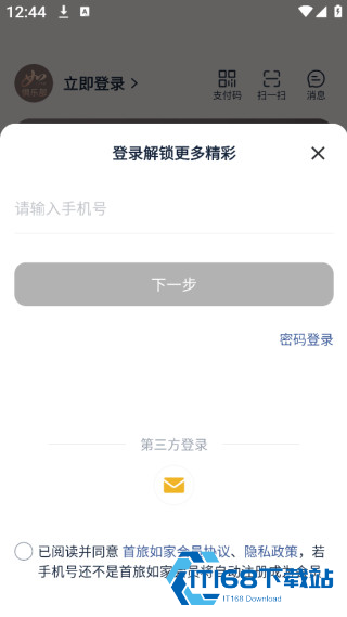 首旅如家app下载安装