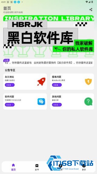 黑白软件库最新版