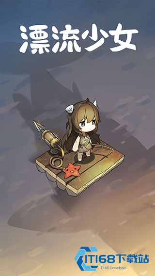 漂流少女官方正版