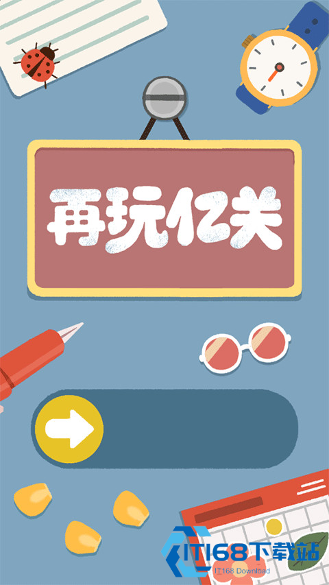 再玩亿关小游戏