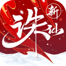 诛仙手游