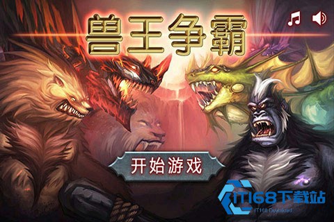 兽王争霸安卓版