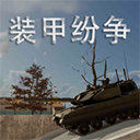 装甲纷争决定版