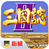 街机三国志手机单机版