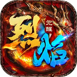 烈焰觉醒手游