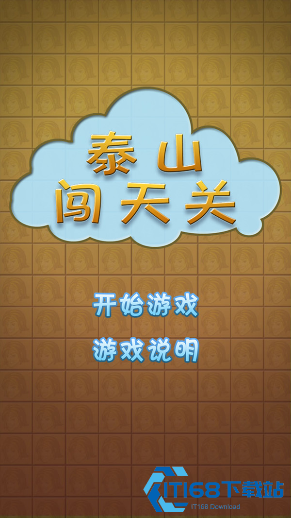 泰山闯天关街机安卓手机版