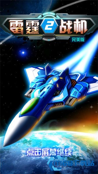 雷霆战机2完美版