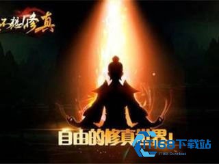 想不想修真安卓官方版