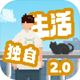 我独自生活游戏