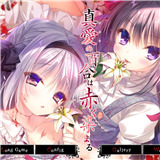 染成红色的真爱百合安卓版汉化