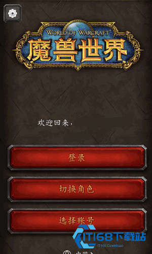 暴雪魔兽世界助手手机版