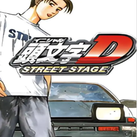 头文字公路传说汉化版
