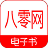 八零电子书txt手机版