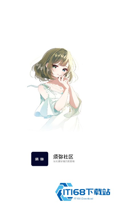 须弥社区