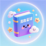 漫趣星球漫画