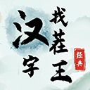汉字找茬王原版