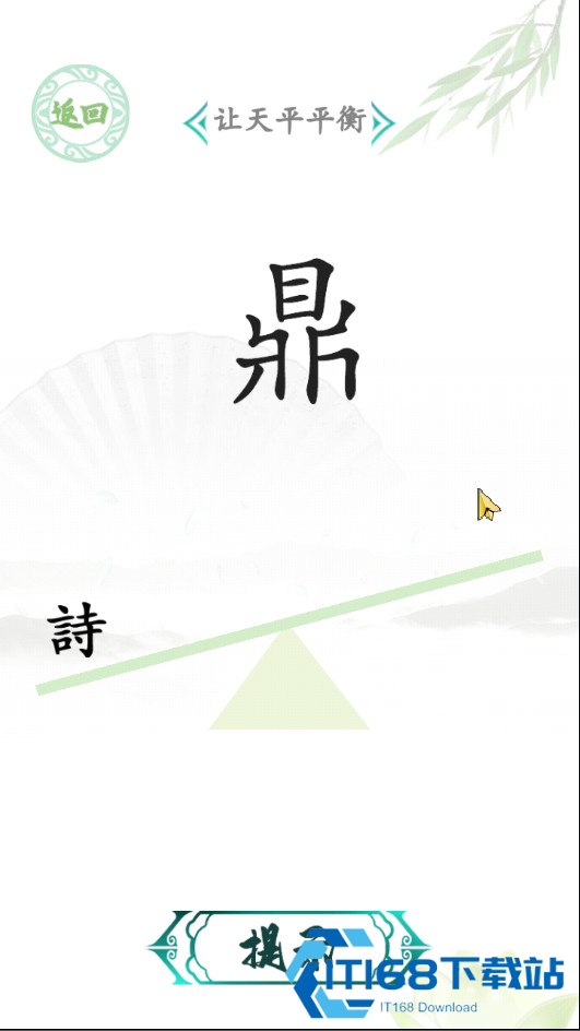 汉字找茬王原版