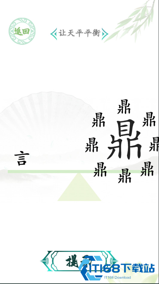 汉字找茬王原版