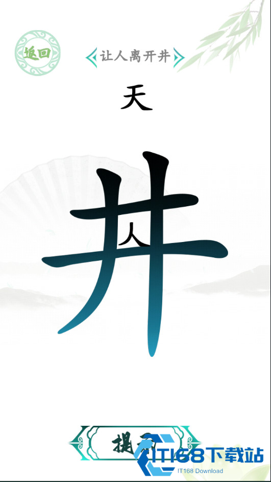 汉字找茬王原版