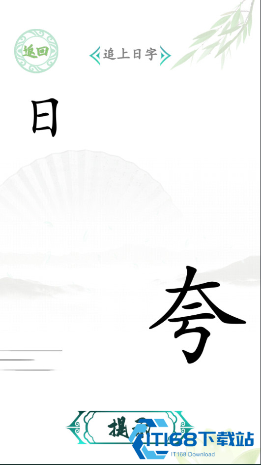 汉字找茬王原版