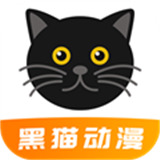 黑猫动漫纯净版