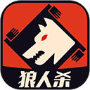 口袋狼人杀游戏官方版