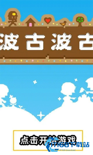 波古波古联机版