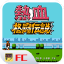 热血格斗传说汉化版