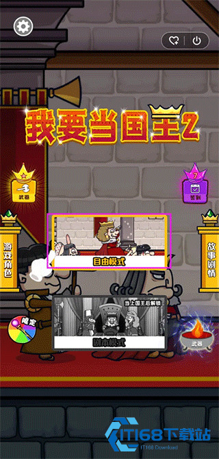 我要当国王2