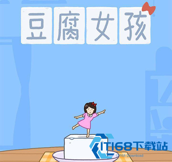 豆腐女孩正版游戏