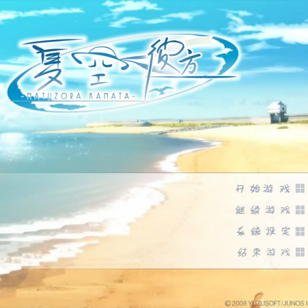 夏空彼方安卓汉化