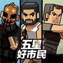 五星好市民中文版