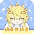 动漫共和国乐园