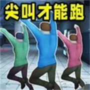 尖叫才能跑正版