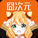 囧次元纯净版