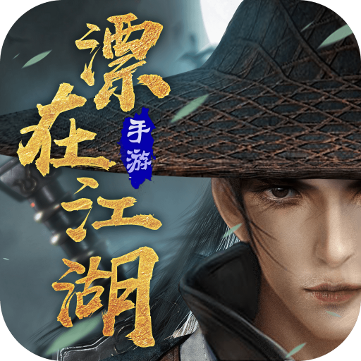 漂在江湖手游