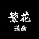 繁花动漫在线观看