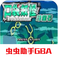口袋妖怪绿宝石小智版