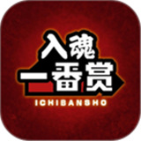 入魂一番赏