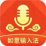 如意输入法手机版