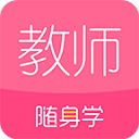 教师随身学题库