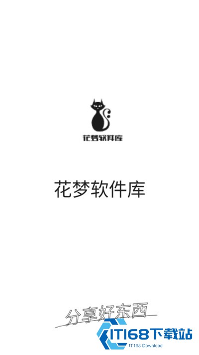 花梦软件库