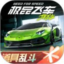 极品飞车集结