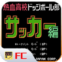 热血足球1安卓版
