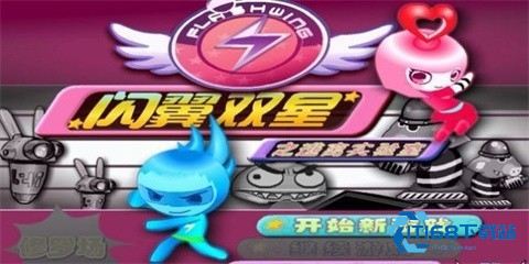 闪翼双星小游戏