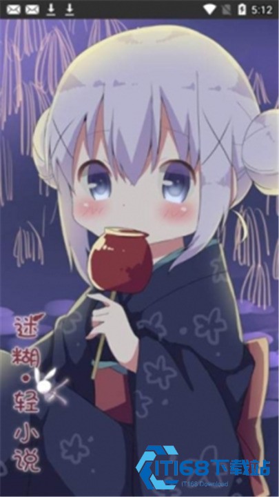 迷糊轻小说客户端