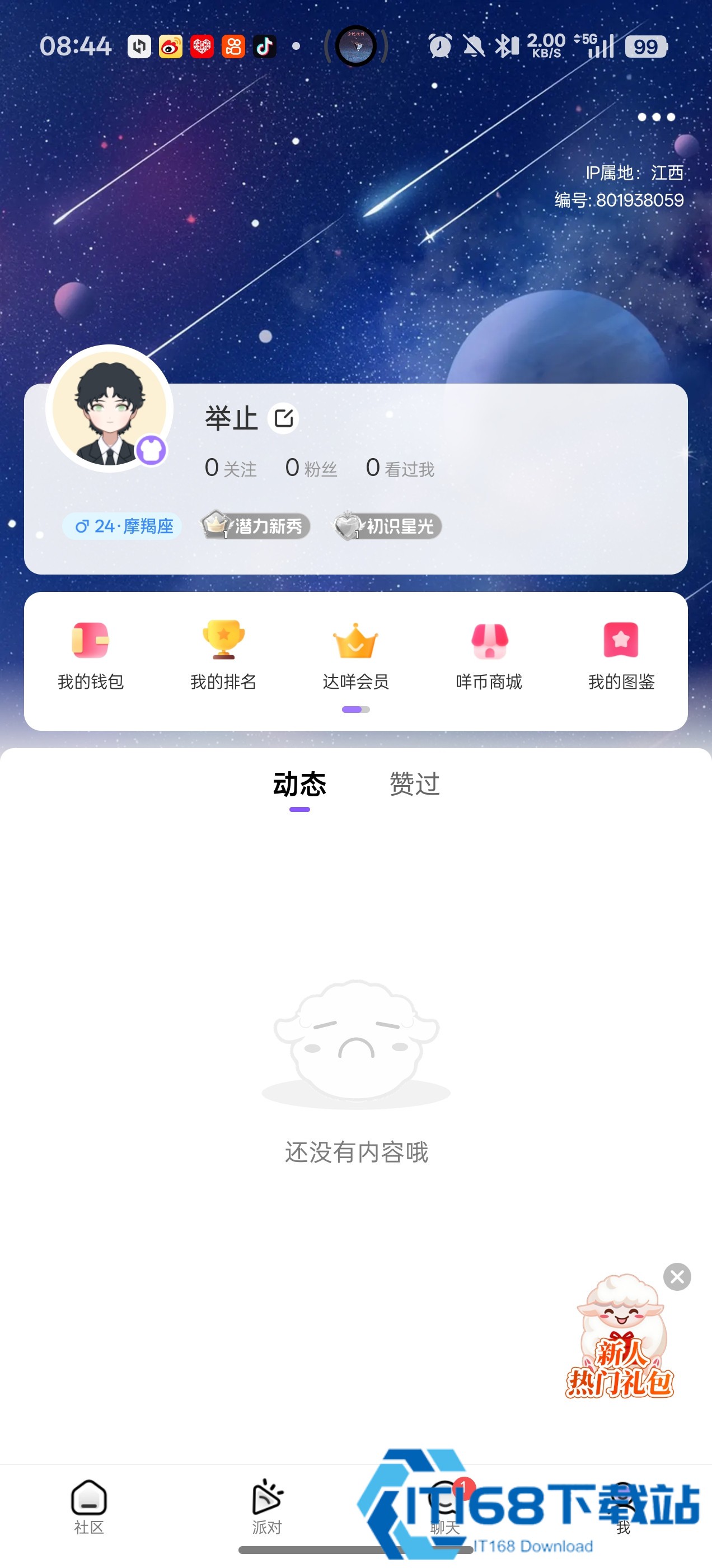 达咩匿名聊天