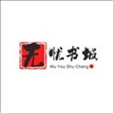 无忧书城小说网手机版