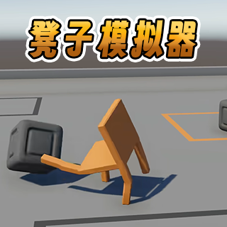 凳子模拟器app