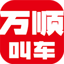 万顺叫车出行